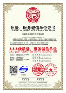 質量、服務誠信單位證書