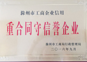 重合同守信譽
