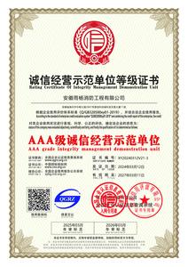 誠信經營示范單位等級證書