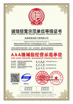 誠信經營示范單位等級證書
