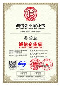 誠信企業家證書