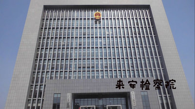 來安檢查院