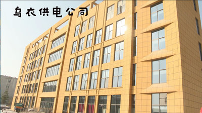 烏衣供電公司