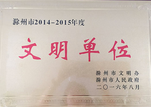 文明單位