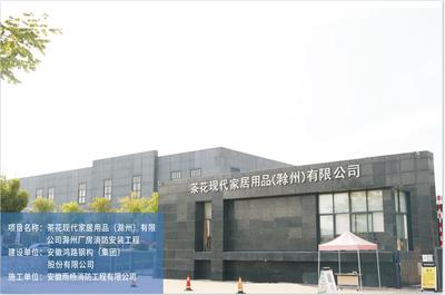茶花現代家居用品（滁州）有限公司