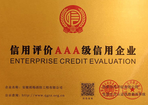 信用評價AAA級信用企業