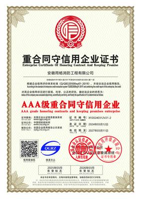 重合同守信用企業證書
