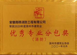 優秀專業分包獎