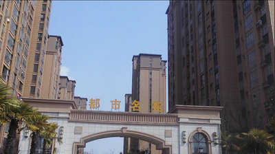 都市名苑