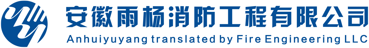 安徽雨楊消防工程有限公司